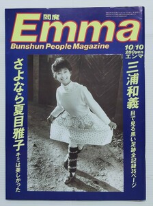 Emma エンマ 1985.10/10/夏目雅子/三浦和義/樹本由布子/中村雅俊/高田みづえ/