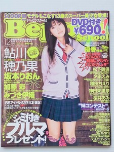 Beppin school 2007.12月/DVD無し/ベッピンスクール/鮎川穂乃果/坂本りおん/松下美保/種田ちえり/初乃ひかり/神田茉里奈/岡田留奈