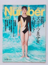 Number 287/1992.3.20/スポーツ美少女/千葉すず/陣内貴美子/小菅麻里/山尾朱子/田原睦子/キューティー鈴木/尾崎魔弓/赤間恭子/斎藤真由美_画像1