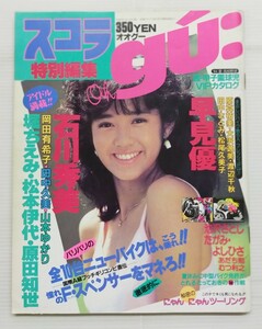 スコラ　オオグー　oh gu/1984年/早見優/石川秀美/松本伊代/岡田有希子/原田知世/堀ちえみ/山本ゆかり/田中久美/少女M(モノクロページ)