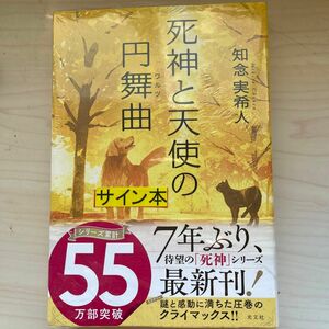 死神と天使の円舞曲（ワルツ） 知念実希人／著 サイン本