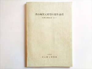 【城郭】貴重本・津山城『津山城復元模型の製作過程』津山郷土博物館 編