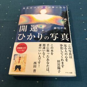 開運！ひかりの写真　見るだけで幸せが舞い込む 細川卓哉／著