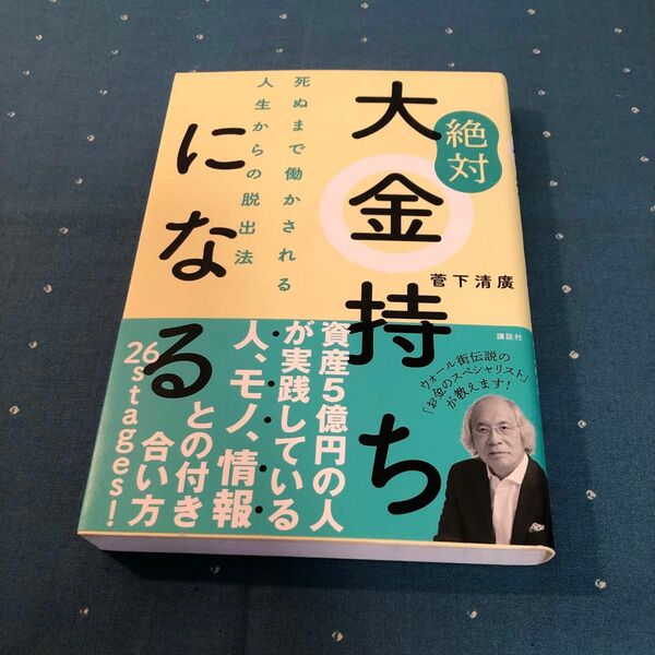 絶対、大金持ちになる　著者:菅下清廣