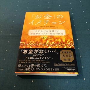 「お金」のイメチェン　ネガティブでも遠慮なくお金を手に入れる創造の法則 ＭＡＣＯ／著