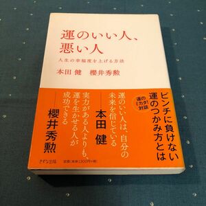 運のいい人 、悪い人 ~人生の幸福度を上げる方法~著 本田健 櫻井秀勲 