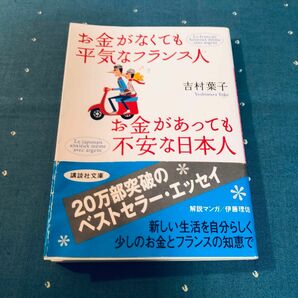 お金がなくても平気なフランス人 お金があっても不安な日本人 著吉村葉子