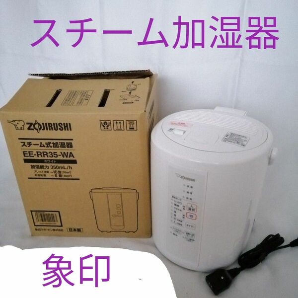 【美品】象印 ZOJIRUSHI 加湿器 EE-RR35 加湿力が高い 加熱で雑菌が繁殖しにくい フィルター不要 お手入れ簡単