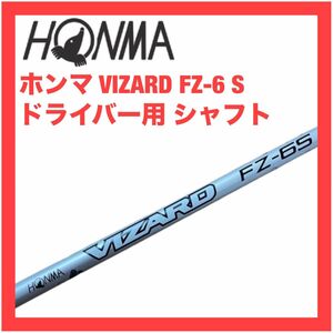 新品 ホンマ VIZARD FZ-6S ドライバー用 スリーブ付 シャフトのみ 検)TW747 757 TR20 GS NX