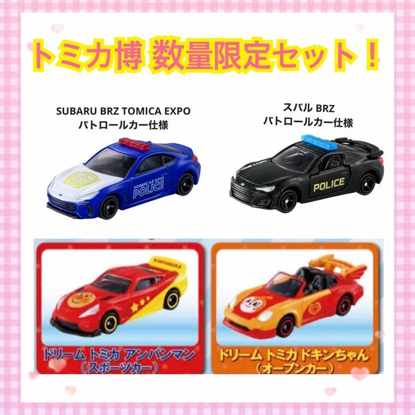 【新品】トミカ博2023　限定セット 入場特典トミカ 2台セット スバル　BRZ アンパンマン ドキンちゃん