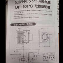 5バスルーム　換気扇　　100φ DF-10PS SEIDENKO_画像3