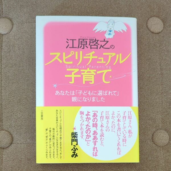 江原啓之のスピリチュアル子育て　江原啓之 著