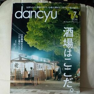 dancyu (ダンチュウ) 2017年7月号