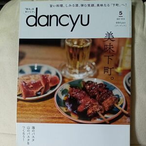 ｄａｎｃｙｕ (５ ＭＡＹ ２０１８) 月刊誌／プレジデント社 (編者)