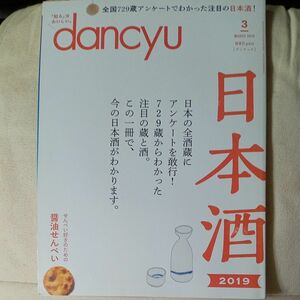 ｄａｎｃｙｕ（ダンチュウ） ２０１９年３月号 （プレジデント社）