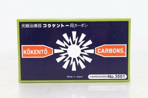 未使用 光線治療器 コウケントー用カーボン No.3001 50本 黒田製作所 2301A1