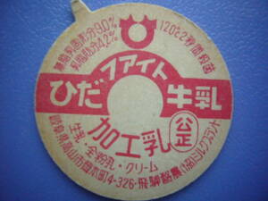  milk cap [..faito milk ]... agriculture bochi attaching 30 year and more front. rare goods No.64