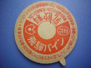  milk cap [.. pine ]... agriculture bochi attaching 30 year and more front. rare goods No.67