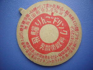  milk cap [.. apple drink ]... agriculture bochi attaching 30 year and more front. rare goods No.68