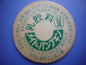  milk cap [ Mate - pumpkin ]. same . industry * Nagoya factory 30 year and more front. rare goods No.104