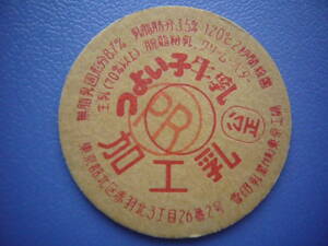 牛乳キャップ【雪印　つよい子牛乳】PR印有り　雪印乳業・東京工場　30年以上前のレア品　　　　　　No.127