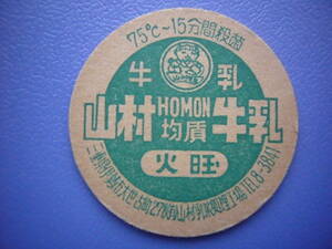  milk cap [ mountain .HOMON. quality milk Tuesday ] mountain .. industry * three-ply prefecture Ise city city 30 year and more front. rare goods No.147