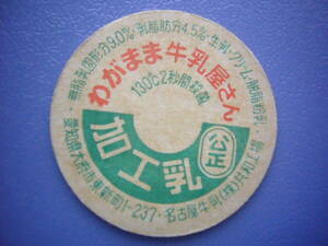  молоко колпак [ Nagoya эгоистично молоко магазин san ] Nagoya молоко вместе мир завод 30 год и больше передний. редкость товар No.245