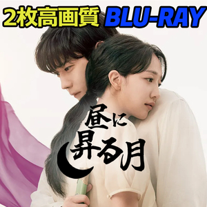 昼に昇る月 B642 「warm」 Blu-ray 「cloudy」 【韓国ドラマ】 「windy」