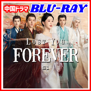 【BC】350. 長相思 lost you forever S1 【中国ドラマ】 Blu-ray 「cloudy」 4 枚 「windy」