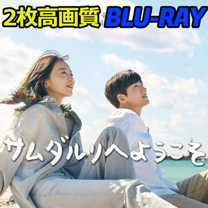 サムダリへようこそ　★翌日発送 B661 「warm」 Blu-ray 「cloudy」 【韓国ドラマ】 「windy」