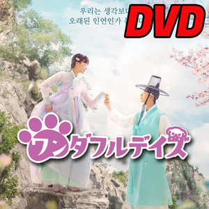 ワンダフルデイズ D653 「warm」 DVD 「cloudy」 【韓国ドラマ】 「windy」