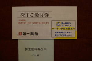 第一興商　株主優待券　１２，５００円分（500円分×２５枚）送料込み