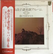 美盤 帯付 森山良子 - 讃美歌アルバム第1集～第5集 / 1973年 / FX-8085 ~ 9 / デビュー7周年記念特別企画 / 日本基督教団讃美歌委員_画像3