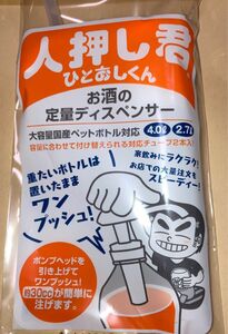 お酒の定量ディスペンサー　人押しくん