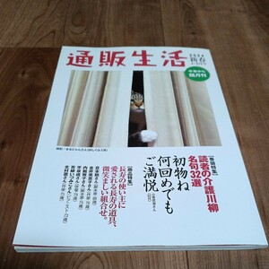 通販生活　2024新春1・2月号　No.287 最新号　カタログハウス 新品　定価350円 　古舘伊知郎　太田光