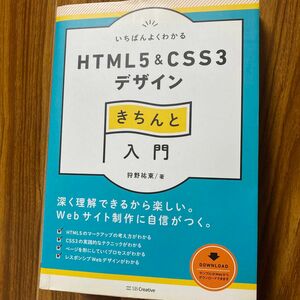 いちばんよくわかるＨＴＭＬ５　＆　ＣＳＳ３デザインきちんと入門 （Ｄｅｓｉｇｎ　＆　ＩＤＥＡ） 狩野祐東／著