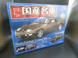 即決◆未開封◆ 1/24 専用カバー付 スペシャルスケール国産名車コレクション 156 日産Nissan フェアレディZ コンバーチブル 1992 Z32