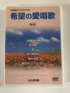 DVD ◇未開封◇「希望の愛唱歌 学会歌カラオケDVD 第2集」