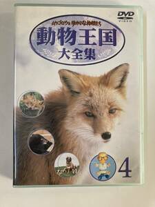 DVD 見本盤「ムツゴロウとゆかいな仲間たち　動物王国　大全集　4」