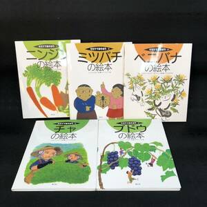 S340【5冊セット】そだててあそぼう 絵本 ニンジン ミツバチ ベニバナ チャ ブドウ 農文協 現状品