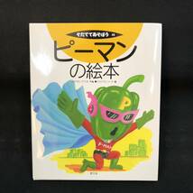 S342【5冊セット】そだててあそぼう 絵本 ピーマン ホウレンソウ アスパラガス ブタ チューリップ 農文協 現状品_画像2