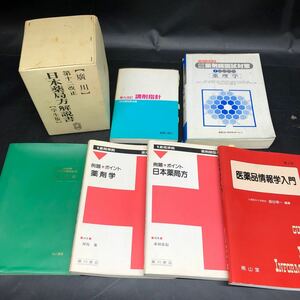 B739【薬学関連本】まとめて　日本薬局方解説書　調剤指針　薬剤師国試対策　医学品情報学入門　合格対策薬剤師国家試験他　薬剤師　現状品