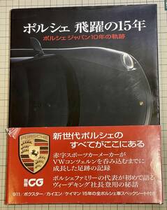 ポルシェ 飛躍の15年 ポルシェジャパン10年の軌跡 別冊CG Porsche 911 996 997 GT3 ボクスター カイエン カーグラフィック