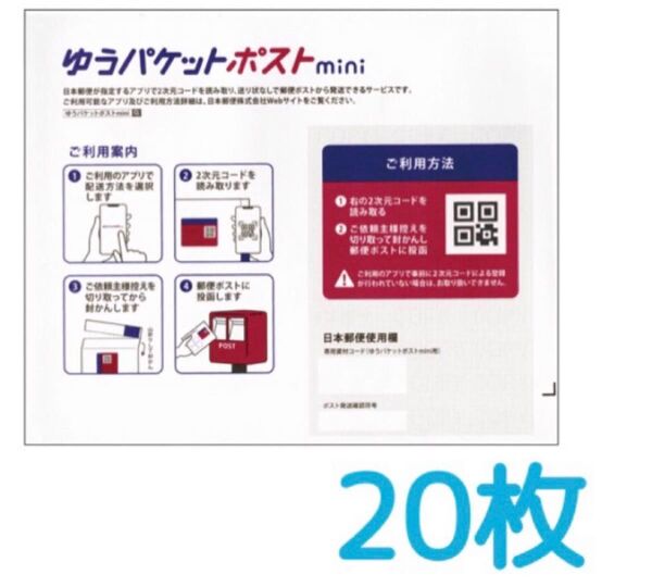 ゆうパケットポストmini 20枚 セット 専用封筒