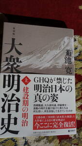 ◆大衆明治史 上巻 建設期の明治 菊池寛 