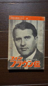 ★★フォン・ブラウン　希望文庫偉人シリーズ29　アポロ計画の生みの親　第三帝国V2号　希望ライフ付録　ナチスドイツロケット開発