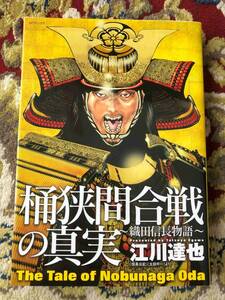 ◆織田信長物語 桶狭間合戦の真実 江川達也