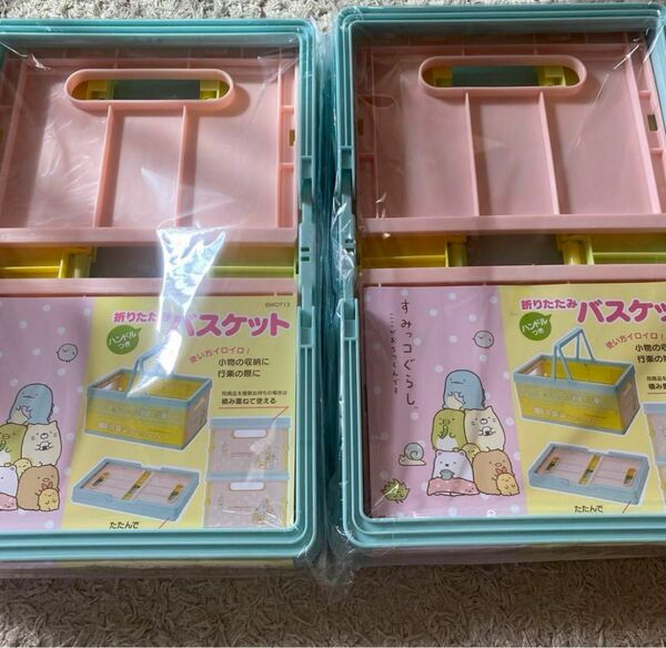 すみっコぐらし　収納ケース　バスケット　スケーター　新品　おもちゃ入れ　2個セット　食品入れにも