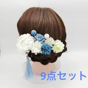 【SHOPS】髪飾り 和風 9点セット 青系 パーティー 結婚式 卒業式 七五三 花 ヘアピン ヘアアクセサリー 成人式 同窓会 着物 浴衣 振袖