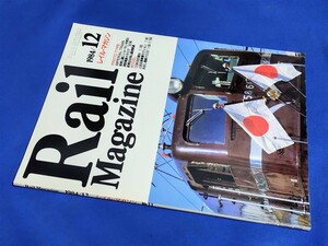 ■ レイル・マガジン　No.11　1984年12月号　お召列車